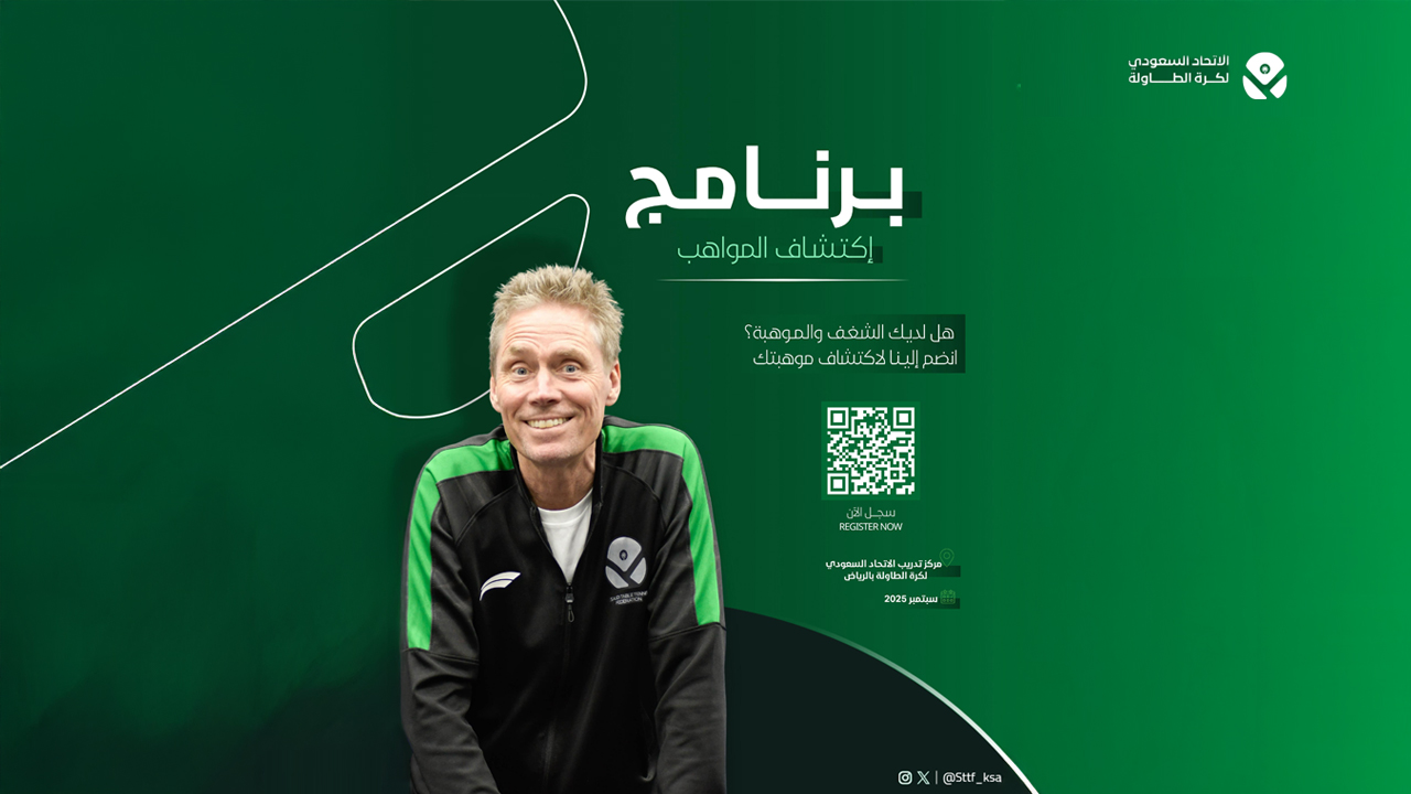 انطلاق برنامج اكتشاف المواهب لكرة الطاولة في الرياض سبتمبر القادم